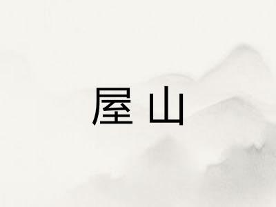 屋山