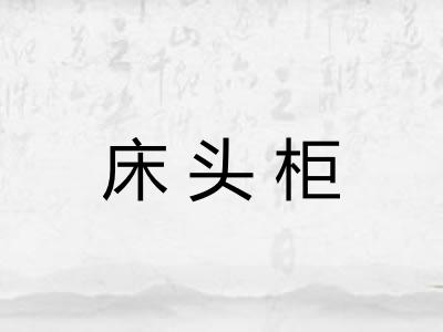 床头柜