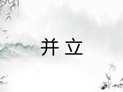 并立