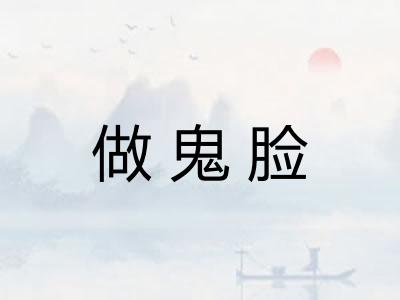 做鬼脸