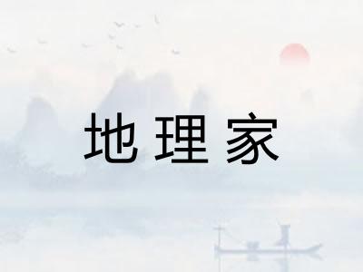 地理家
