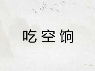 吃空饷