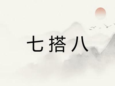 七搭八