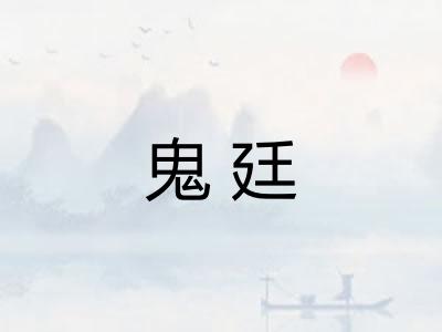 鬼廷
