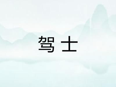 驾士