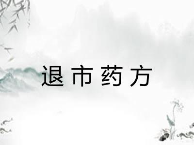 退市药方
