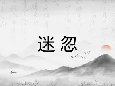 迷忽