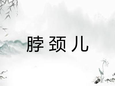 脖颈儿