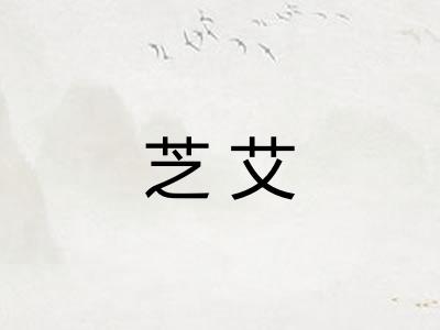 芝艾