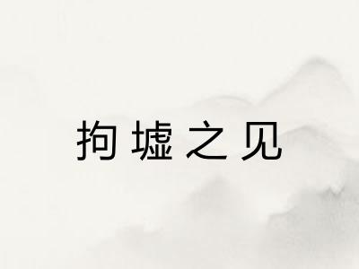 拘墟之见