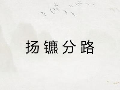 扬镳分路