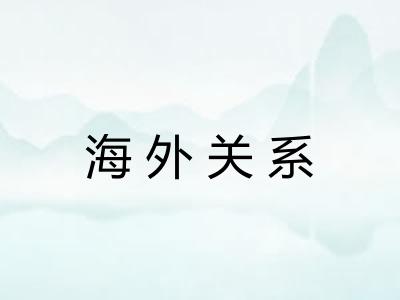 海外关系
