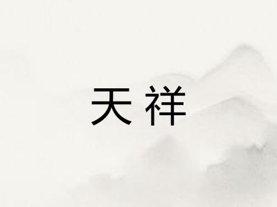 天祥