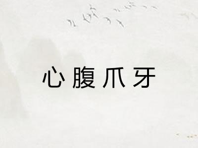 心腹爪牙