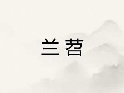 兰苕