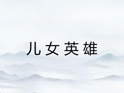 儿女英雄