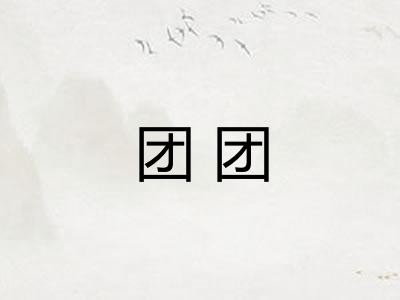 团团