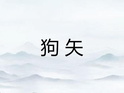 狗矢