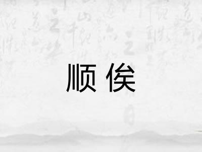 顺俟