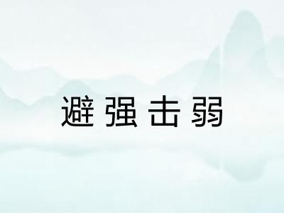 避强击弱