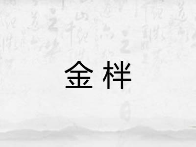 金柈