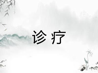 诊疗