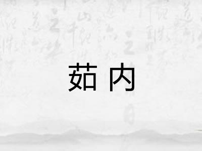 茹内