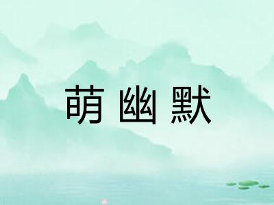 萌幽默