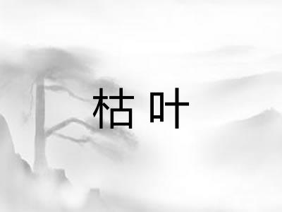 枯叶