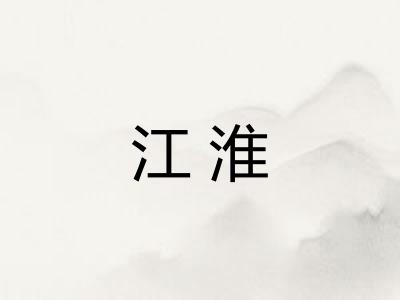 江淮
