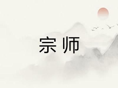 宗师