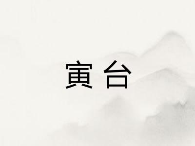 寅台