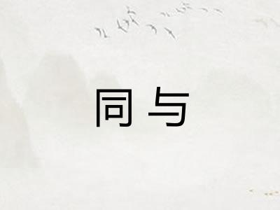 同与