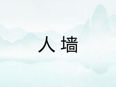 人墙