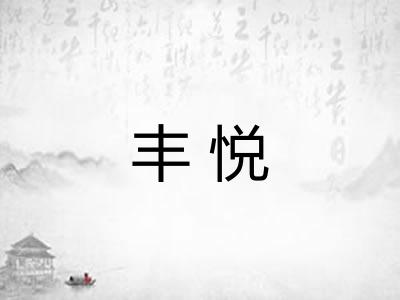 丰悦