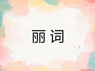 丽词