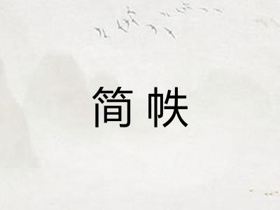 简帙
