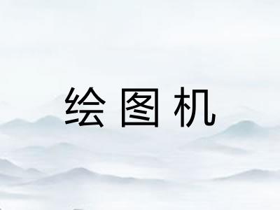 绘图机