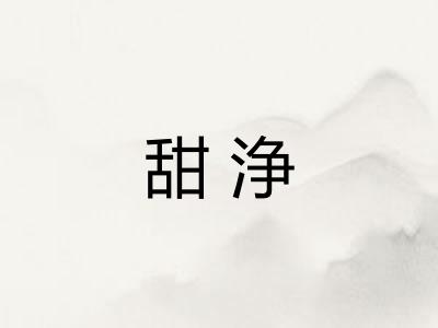 甜浄