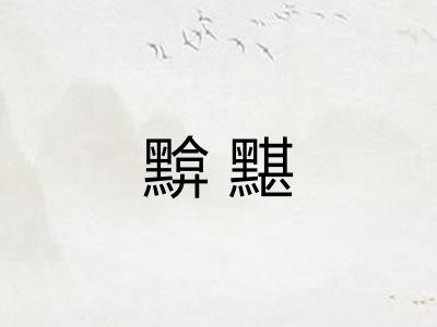 黭黮