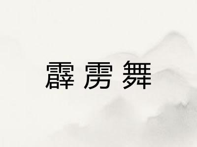 霹雳舞
