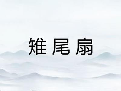 雉尾扇