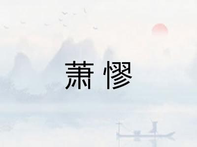萧憀