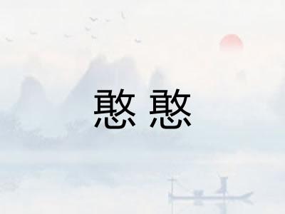 憨憨