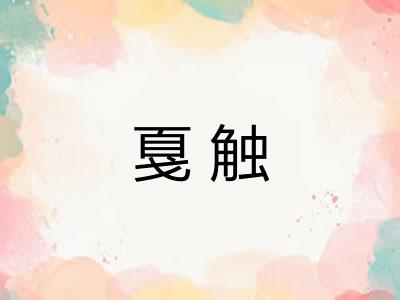 戛触