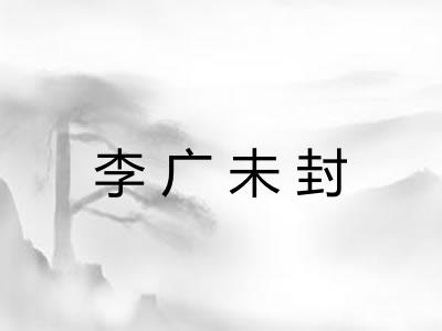 李广未封