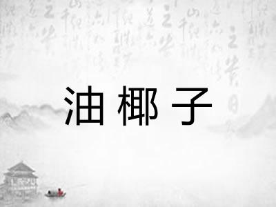 油椰子
