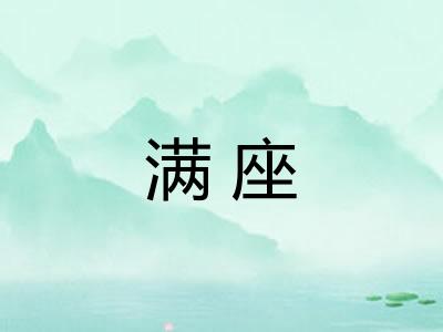 满座