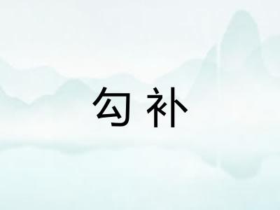 勾补