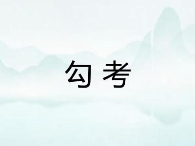 勾考